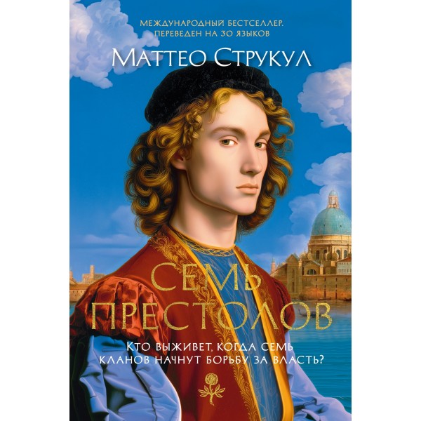 Семь престолов. Маттео Струкул