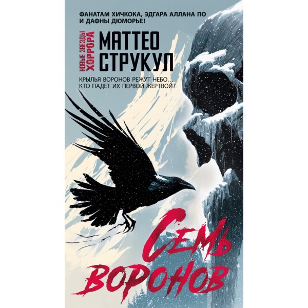 Семь воронов. Маттео Струкул