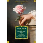 Сентябрьские розы. Письма незнакомке. Фиалки по средам. Андре Моруа