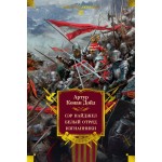 Сэр Найджел. Белый отряд. Изгнанники (илл.). Артур Конан Дойль Сэр Найджел. Белый отряд. Изгнанники (илл.). Артур Конан Дойль