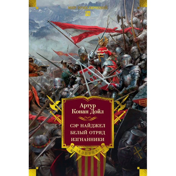 Сэр Найджел. Белый отряд. Изгнанники (илл.). Артур Конан Дойль Сэр Найджел. Белый отряд. Изгнанники (илл.). Артур Конан Дойль