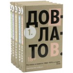 Собрание прозы в 5-х томах. Сергей Довлатов