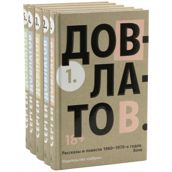 Собрание прозы в 5-х томах. Сергей Довлатов