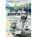 Сергей Довлатов: время, место, судьба. Сергей Довлатов