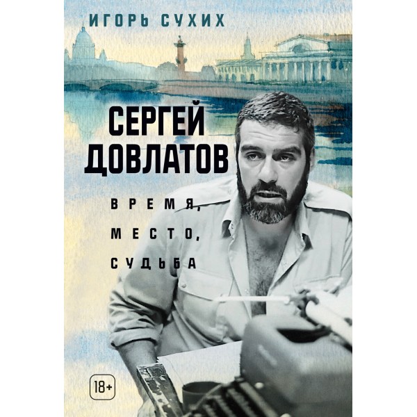 Сергей Довлатов: время, место, судьба. Сергей Довлатов