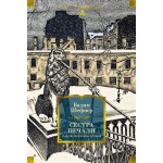 Сестра печали и другие жизненные истории. Вадим Шефнер