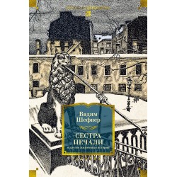 Сестра печали и другие жизненные истории