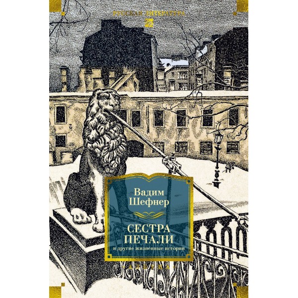 Сестра печали и другие жизненные истории. Вадим Шефнер