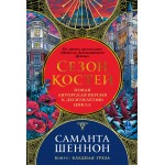 Сезон костей. Саманта Шеннон Сезон костей. Саманта Шеннон