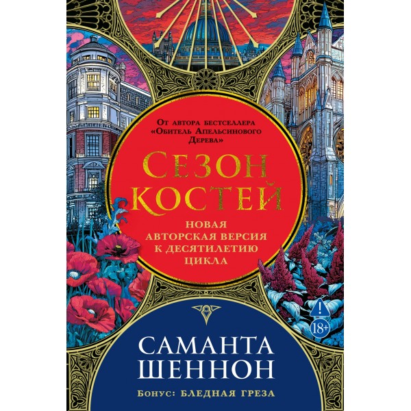 Сезон костей. Саманта Шеннон Сезон костей. Саманта Шеннон