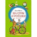 Шалуны и ротозеи. Аркадий Аверченко