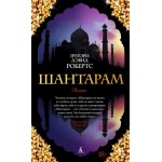 Шантарам. Грегори Дэвид Робертс