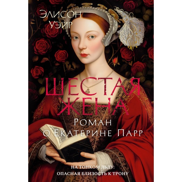 Шестая жена. Роман о Екатерине Парр. Элисон Уэйр