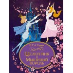 Щелкунчик и Мышиный король. Эрнст Гофман 