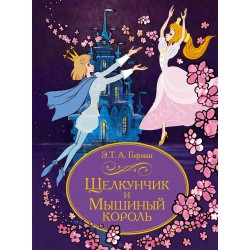 Щелкунчик и мышиный король