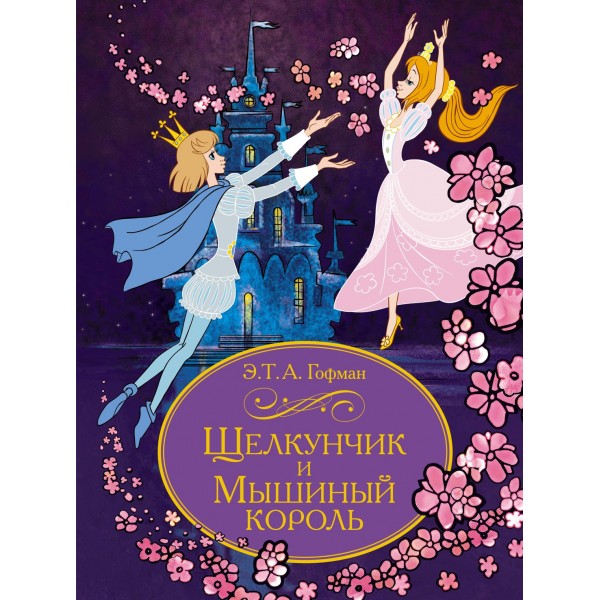 Щелкунчик и Мышиный король. Эрнст Гофман 
