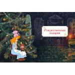 Щелкунчик и Мышиный король. Эрнст Гофман 