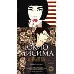 Школа плоти. Юкио Мисима