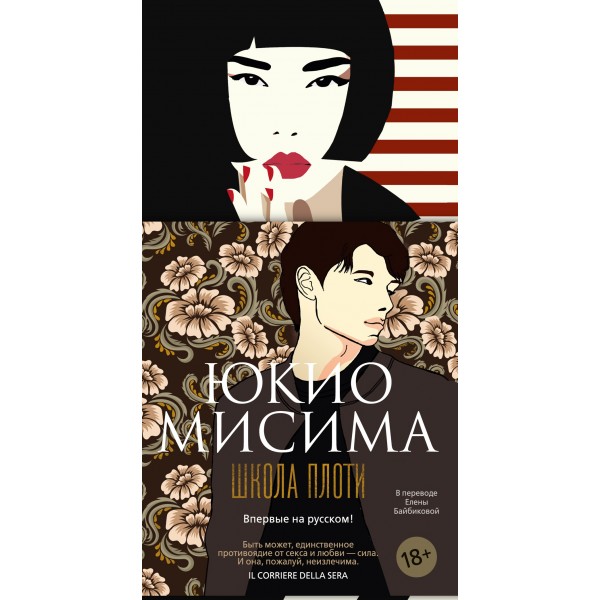 Школа плоти. Юкио Мисима