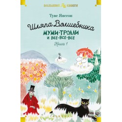 Шляпа Волшебника. Муми-тролли и все-все-все. Книга 1