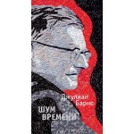 Шум времени. Джулиан Барнс Шум времени. Джулиан Барнс