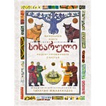 СИХАРУЛИ: Рецепт грузинского счастья (хюгге-формат). Тинатин Мжаванадзе