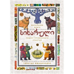 СИХАРУЛИ: Рецепт грузинского счастья (хюгге-формат)