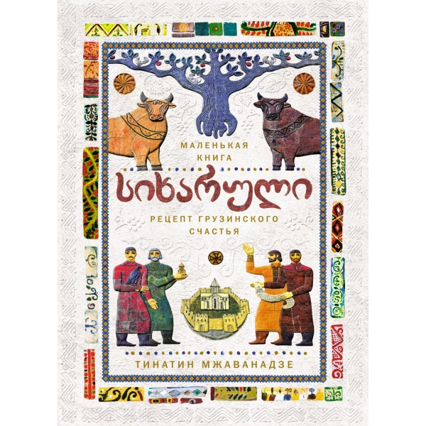 СИХАРУЛИ: Рецепт грузинского счастья (хюгге-формат). Тинатин Мжаванадзе