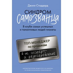 Синдром самозванца. В клубе самых успешных и талантливых людей планеты