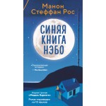 Синяя книга Нэбо. Манон Стеффан Рос