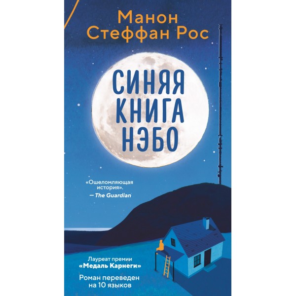 Синяя книга Нэбо. Манон Стеффан Рос