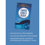 Синяя книга Нэбо. Манон Стеффан Рос