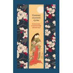 Сияние полной луны: Японские лирические дневники. Сэй Сенагон, Мурасаки Сикибу