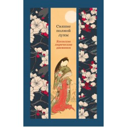 Сияние полной луны: Японские лирические дневники