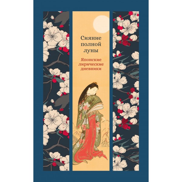 Сияние полной луны: Японские лирические дневники. Сэй Сенагон, Мурасаки Сикибу