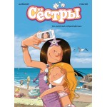 Сёстры. Книга 4. Ты липучка-приставучка. Кристоф Казенов