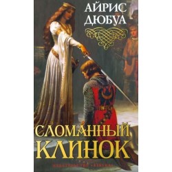 Сломанный клинок