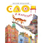 Слон и Маруська. Иосиф Бродский