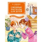 Смешные рассказы для детей. Михаил Зощенко