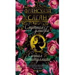 Смутная улыбка. Сигнал капитуляции