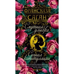 Смутная улыбка. Сигнал капитуляции