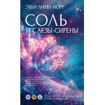 Соль и слезы сирены. Эбби-Линн Норр