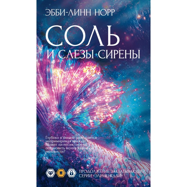 Соль и слезы сирены. Эбби-Линн Норр