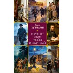 Сорок лет среди грабителей и убийц. Иван Путилин