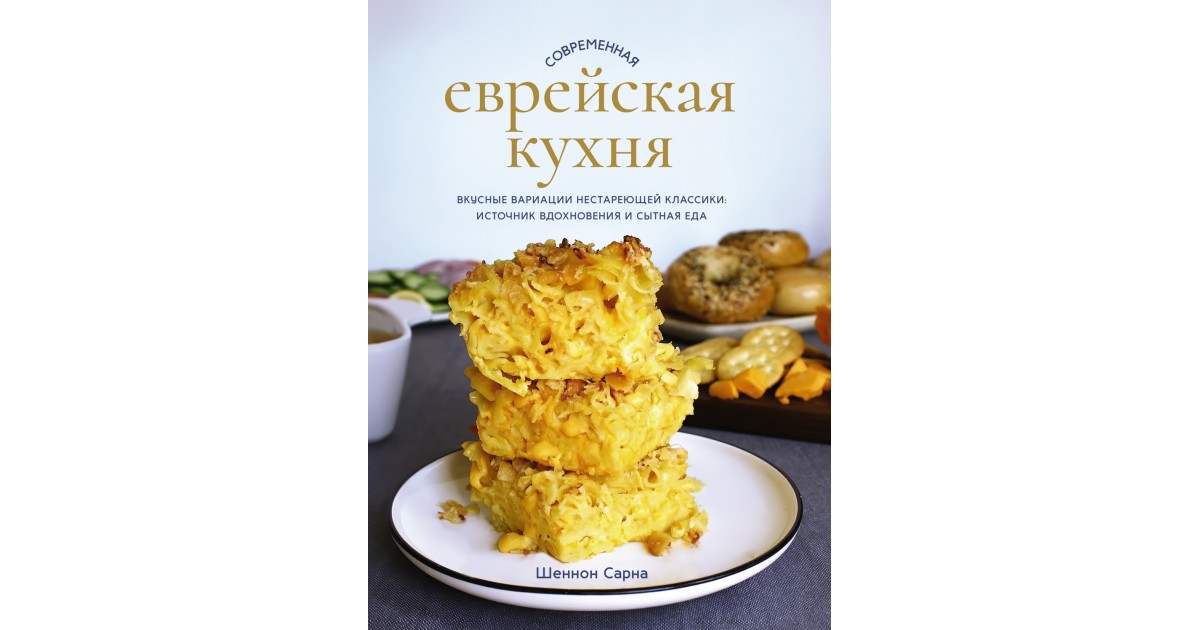 Еврейская кухня книга