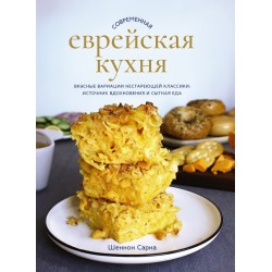 Современная еврейская кухня