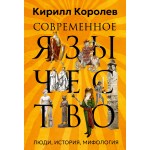 Современное язычество: Люди, история, мифология. Кирилл Королев