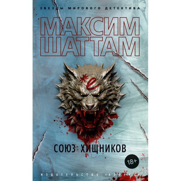 Союз хищников. Максим Шаттам