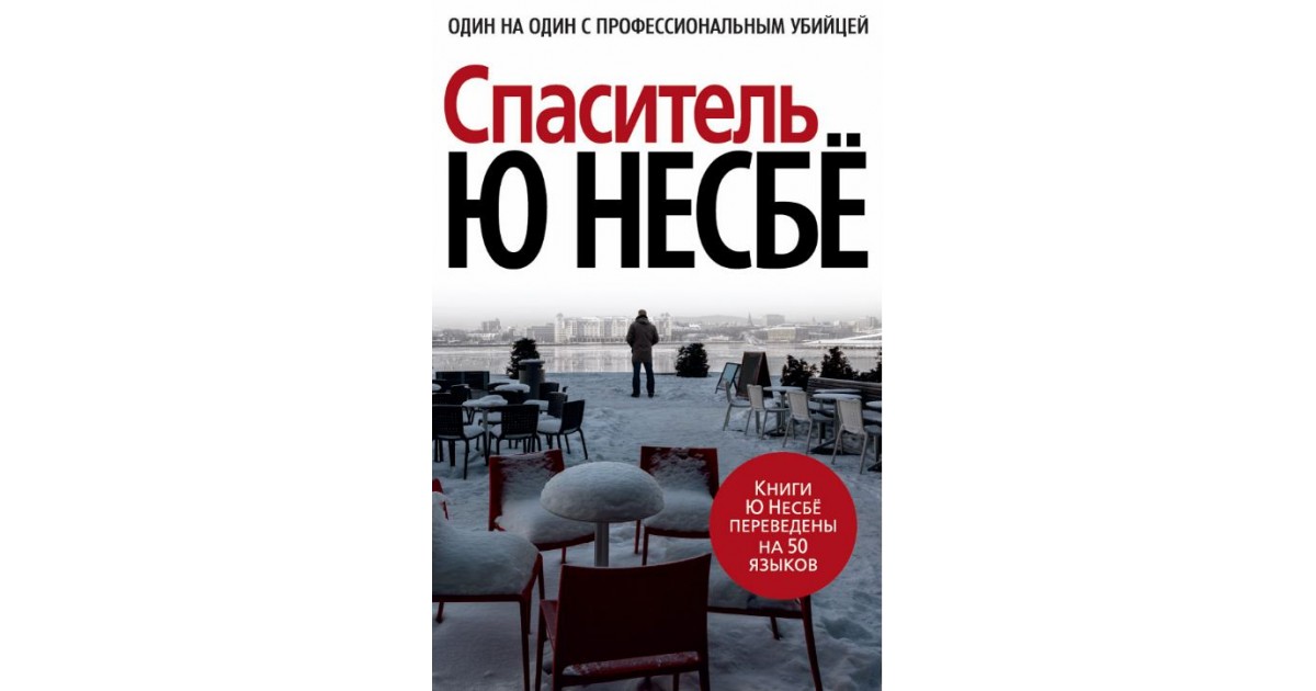 Книги о харри холе по порядку. Ю несбё. Спаситель. Несбё ю (1960-). Спаситель. Книга Спаситель (несбё ю). Несбе ревность и другие истории.