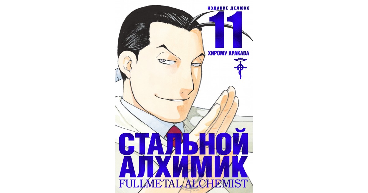 Стальной Алхимик. Книга 11, Хирому Аракава | Доставка по Европе